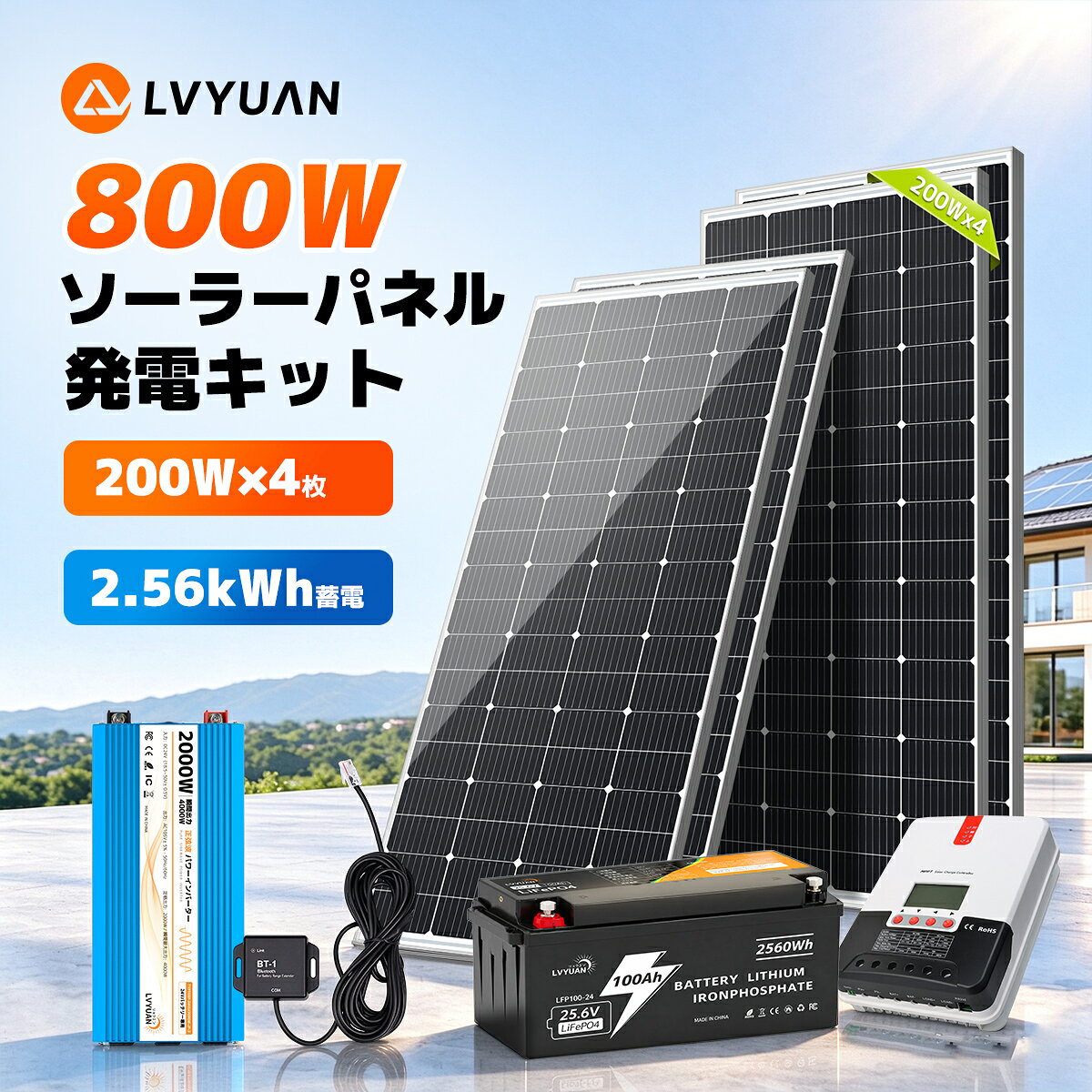 800W ソーラーパネル発電キット LVYUAN 800W ソーラーパネル発電キットのセットは200W単結晶ソーラーパネル4枚+ MPPT 30Aチャージコントローラー、2000w24vインバーター、100ah25.6V リン酸鉄リチウムイオンバッテリー、各延長線、接続線が付いたお得なセットです。RV車、トレーラー、ボート、小屋、キャビンなどのオフグリッドアプリケーションに最適です。太陽光発電システムと蓄電システムで停電しても自動的に自立運転に切り替わり、電気を使うことができます。 さらに、太陽光発電で電気をつくり、電気購入量を減らすことで支出を抑えることができます。 気軽に自家発電 自家発電ソーラー新時代 自家電力新時代到来・自由にソーラー活用 太陽光発電による充電はバッテリー寿命を2倍3倍以上にできます。 800Wソーラーパネル発電量: 800w*4h=3.2kwh (1日の平均日射時間4H) ご自宅での太陽光発電にも。 太陽光はもちろんですが、雨や雪にも強く、劣化し難い構造のソーラーパネルなので、屋外での据え置き利用に最適。 ご自宅での太陽光発電にも。 リョクエン安心の品質保証 安心で迅速なお届け、全商品国内営業倉庫から発送致します。お届け後も電話・メールにてお客様を全面的にサポートさせて頂きます。(※大量仕入も可能なので、是非ご相談ください。) 便利なセットで簡単に設置 ソーラー発電に必要な製品、付属品はすべて揃っていますので、到着後すぐに取り付けてソーラーシステムを運用することが可能です。 安心の耐久性能 長寿命！25年使える耐久性！新LVYUANソーラーパネルにて『SDGs精神』で快適な暮らしを 革新的な最新変換効率が高い最先端の単結晶セルで、現状最高レベルの発電効率を確立し、性能とサステナビリティの生活を実現！ 弊社の製品に関するご質問等がございましたら、お気軽にお問い合わせください。 ※土・日曜日及び祝日の場合は、返事が遅くなる場合がありますので、是非ご了承くださいませ