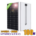 100W ソーラーパネル 太陽光パネル 100W 単結晶ソーラーパネル 太陽光チャージ 変換効率21% 超高効率! 省エネルギー 小型 車、船舶、屋根、ベランダーに設置 災害対策 MC4プラグと90cm12AWGケーブル付き LVYUAN 【2年間保証】