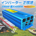 インバーター 正弦波 12V 100V 2000W 最大4000W DC AC 50/60HZ切替 直流 交流 カーインバーター 車中泊グッズ スマホ充電 アウトドア 緊急 防災用品 キャンプ 自動車 アウトドア キッチンカー キャンピングカー LVYUAN