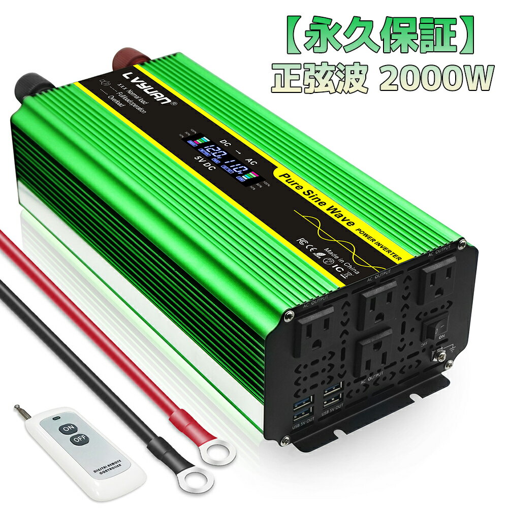 【楽天1位 永久保証】LVYUAN（リョクエン）インバーター 正弦波 12V 100V 2000W 最大4000W DC AC 直流 交流 変換 リモコン付き カーインバーター コンセント×4 車中泊グッズ スマホ充電 アウトドア 自動車 地震 防災用品 キッチンカー キャンピングカー