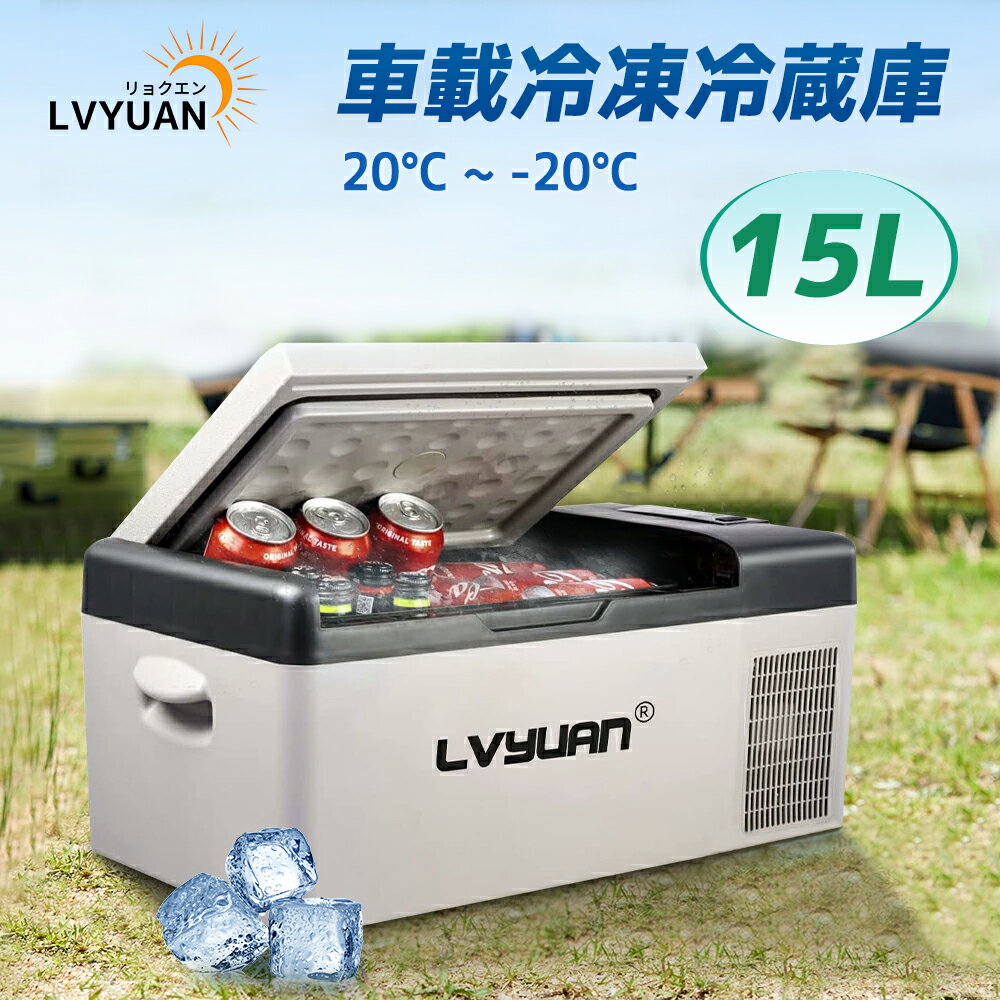 車載冷蔵庫 15L ポータブル 小型 -20℃～20℃ [L
