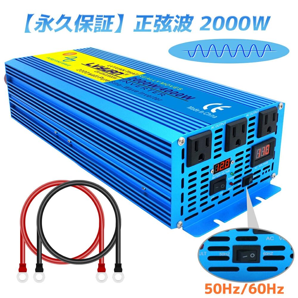 【永久保証】LVYUAN（リョクエン）インバーター 正弦波 12V 2000W 4000W（瞬間出力） DC12V（直流）AC100V（交流）変換 50HZ 60HZ カーインバーター 災害対策 防災用品 車中泊グッズ 船 キッチンカー キャンピングカー 用品 キャンプ アウトドア 緊急時で大活躍 停電の対策！