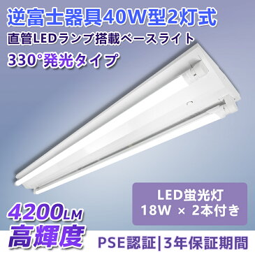 LED逆富士40W形 2灯式 LED蛍光灯付き 330度発光 蛍光灯器具＋LED蛍光灯セット 逆富士型 40W形 逆富士 2灯式 作業灯 40型 18W 昼白色 昼光色 片側配線 G13 逆富士型LED蛍光灯付き, SPCC冷延鋼板【工場直営*三年保証】