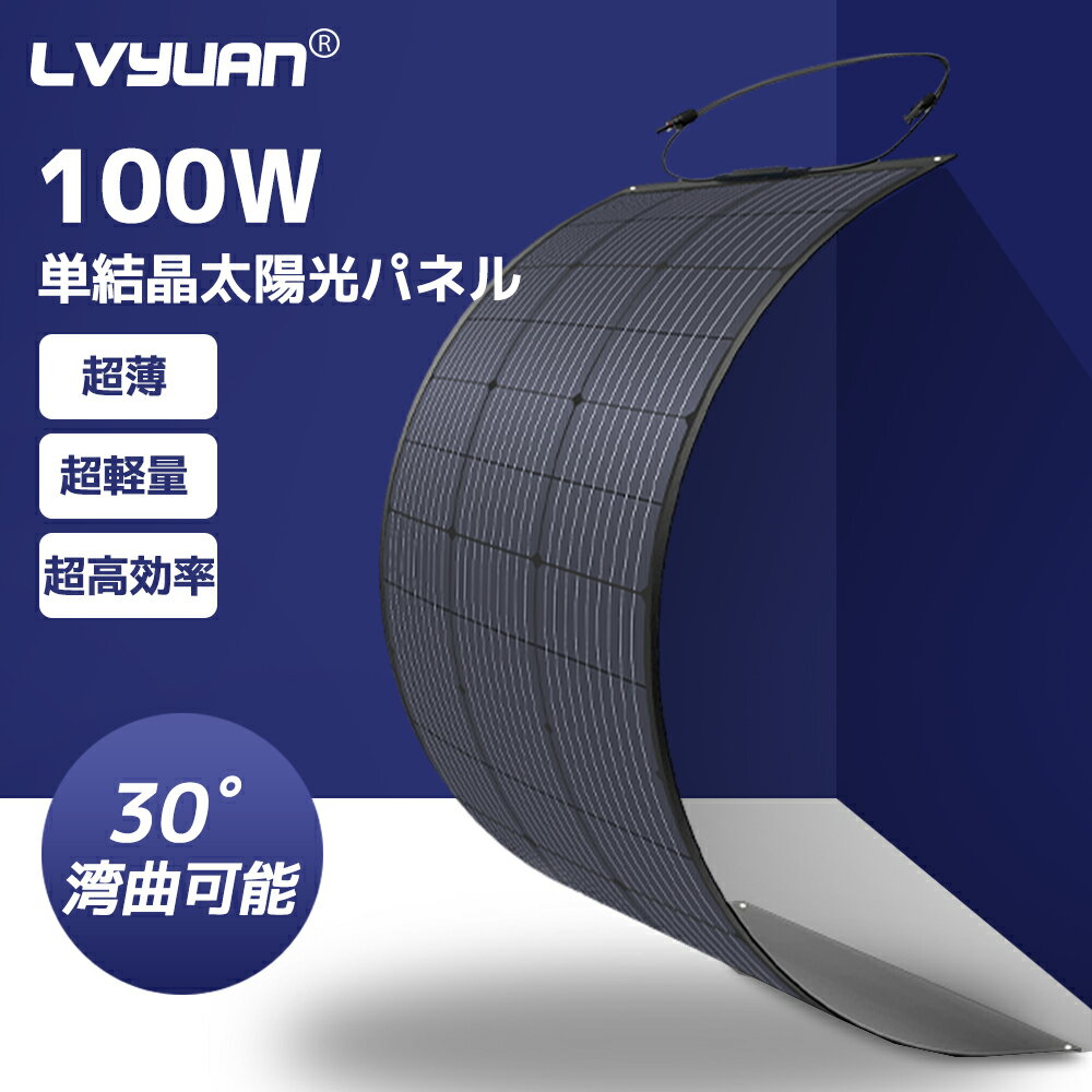 ソーラーパネル 100W 18V フレキシブル 単結晶太陽光パネル 充電 バッテリー ETFE 曲げ可能 30度湾曲可能 軽量 車中泊　野外 災害対策 変換効率22% 超高効率 超薄型 超軽量 地震停電 防災予備品 車中泊 船 キャンプ 非常用 鳩目付き LVYUAN