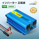 【永久保証】LVYUAN（リョクエン）インバーター 正弦波 12V 500W 最大 1200W DC12VをAC100Vに変換 ACコンセント×2、USBソケット×2 カーインバーター キャンプ 車中泊グッズ アウトドア 自動車 災害対策 地震・防災用品 キッチンカー キャンピングカー