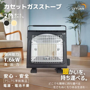 LVYUAN（リョクエン）カセットガスストーブ ガスヒーター電源不要！1.6KW【速暖・持ち運び簡単】暖房 ポータブルヒーター アウトドア 防災グッズ 暖房機 暖炉 防災・釣り・キャンプや旅行などにも 自動消火装置