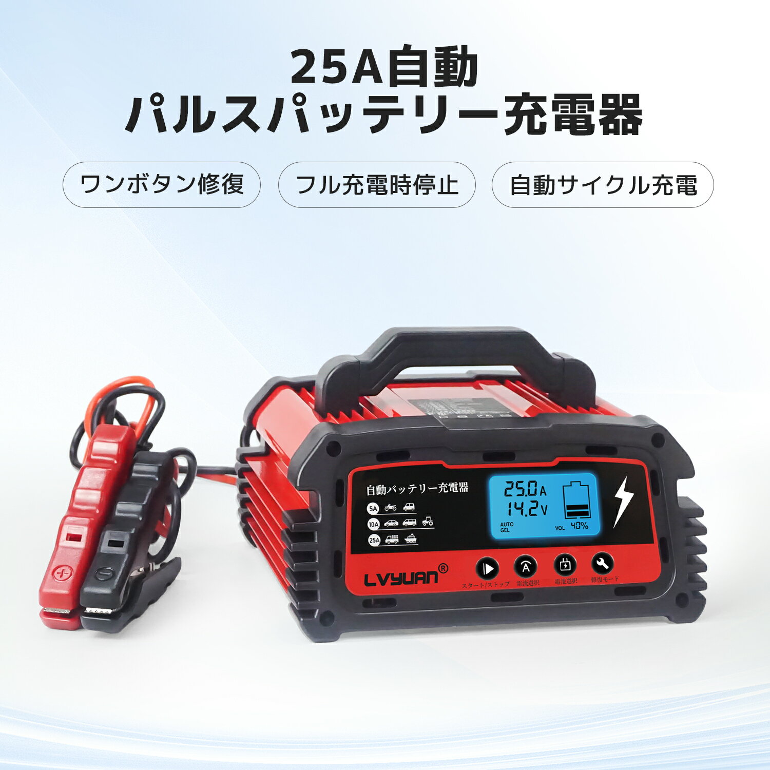 自動パルスバッテリー充電器 定格25A 12V/24V対応 維持充電方式 緊急時 全自動 スマートチャージャー バッテリー診断機能付 AGM/GEL車充電可能 自動車・農機・建設機械・小型船舶など 日本語説明書