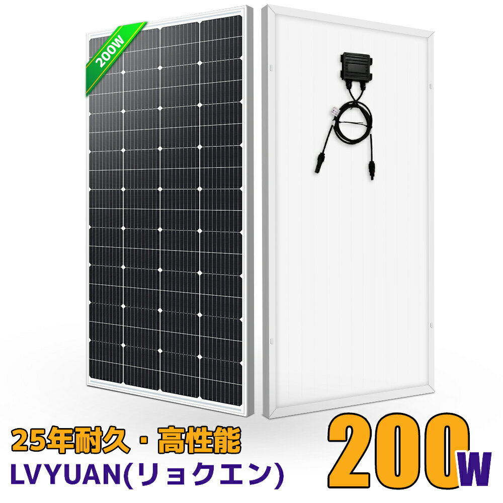 LVYUAN（リョクエン）200W ソーラーパネル 太陽光パネル 200W 単結晶ソーラーパネル 太陽光チャージ 変換効率21% 超高効率! 省エネルギ..