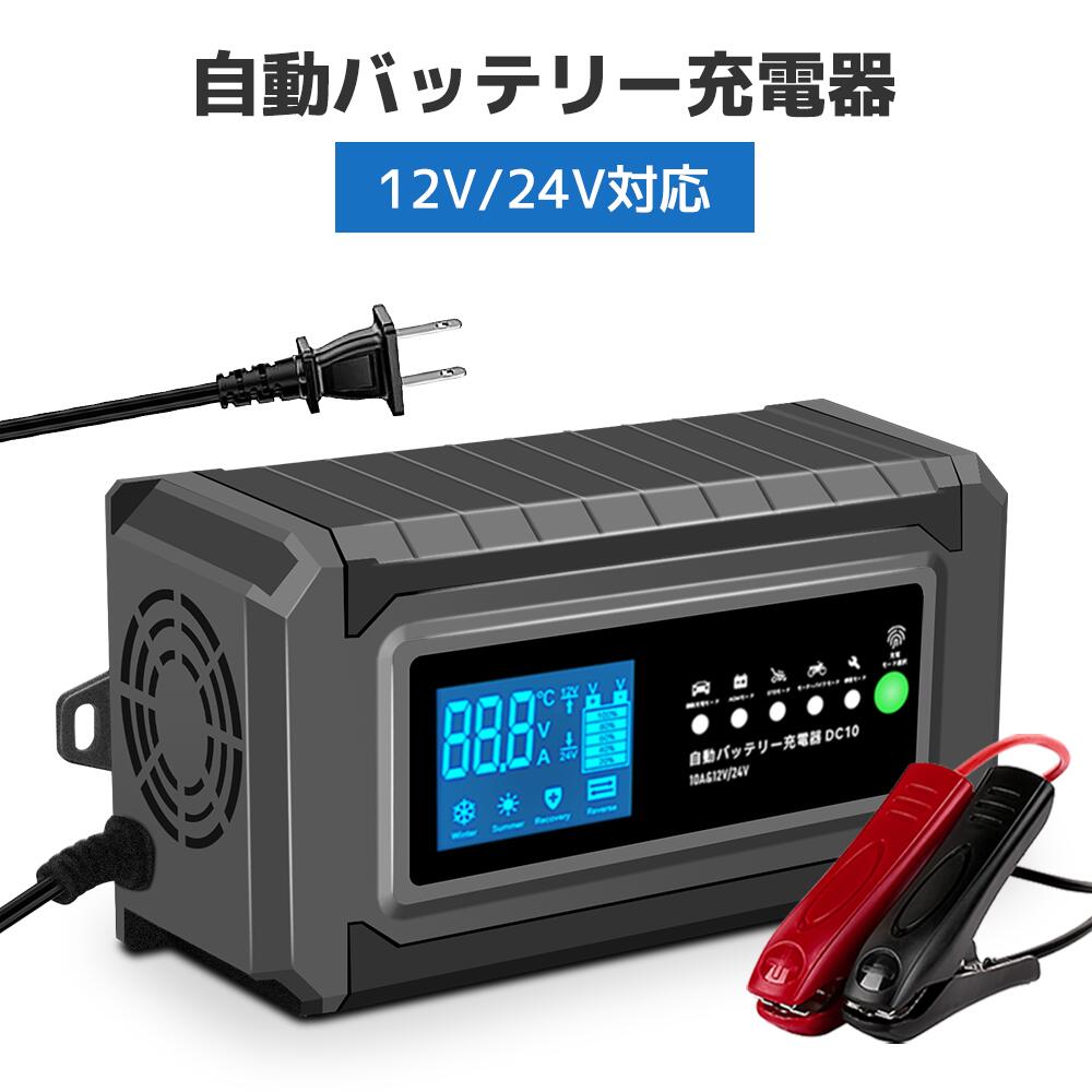 【日本企業による安心のサポート体制】自動バッテリー充電器 定格10A 緊急時 全自動 スマートチャー ...