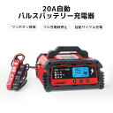 自動パルスバッテリー充電器 定格20A 12V/24V対応 維持充電方式 緊急時 全自動 スマートチャージャー バッテリー診断機能付 AGM/GEL車充電可能 自動車・農機・建設機械・小型船舶など 日本語説明書 サルフェーション除去(脱硫) LVYUAN