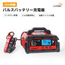 自動パルスバッテリー充電器 定格20A 12V/24V対応 維持充電方式 緊急時 全自動 スマートチャージャー バッテリー診断機能付 AGM/GEL車充電可能 自動車・農機・建設機械・小型船舶など 日本語説明書 サルフェーション除去(脱硫) LVYUAN