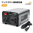 アップトランス 海外国内両用型変圧器 500W ダウントランス 降圧 昇圧兼用型 変圧器 全世界対応 ポータブルトランス 【海外機器対応 変圧器】500VA 100V/110V 220V/240V 自由変換 LVYUAN（リョクエン）