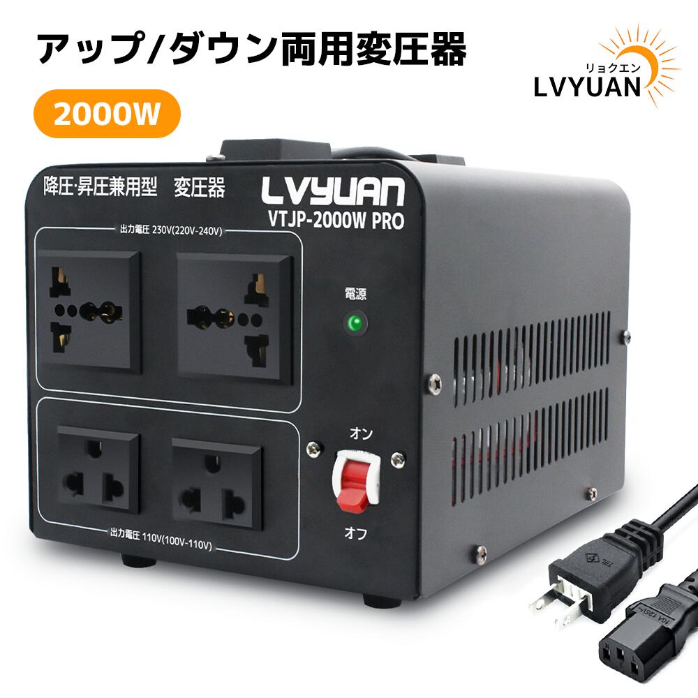 アップトランス ダウントランス 2000W 海外国内両用型変圧器 降圧 昇圧兼用型 変圧器 ポータブルトランス 【海外機器対応 変圧器】VTF-2000VA 100V/110V-220V/240V 自由変換 LVYUAN