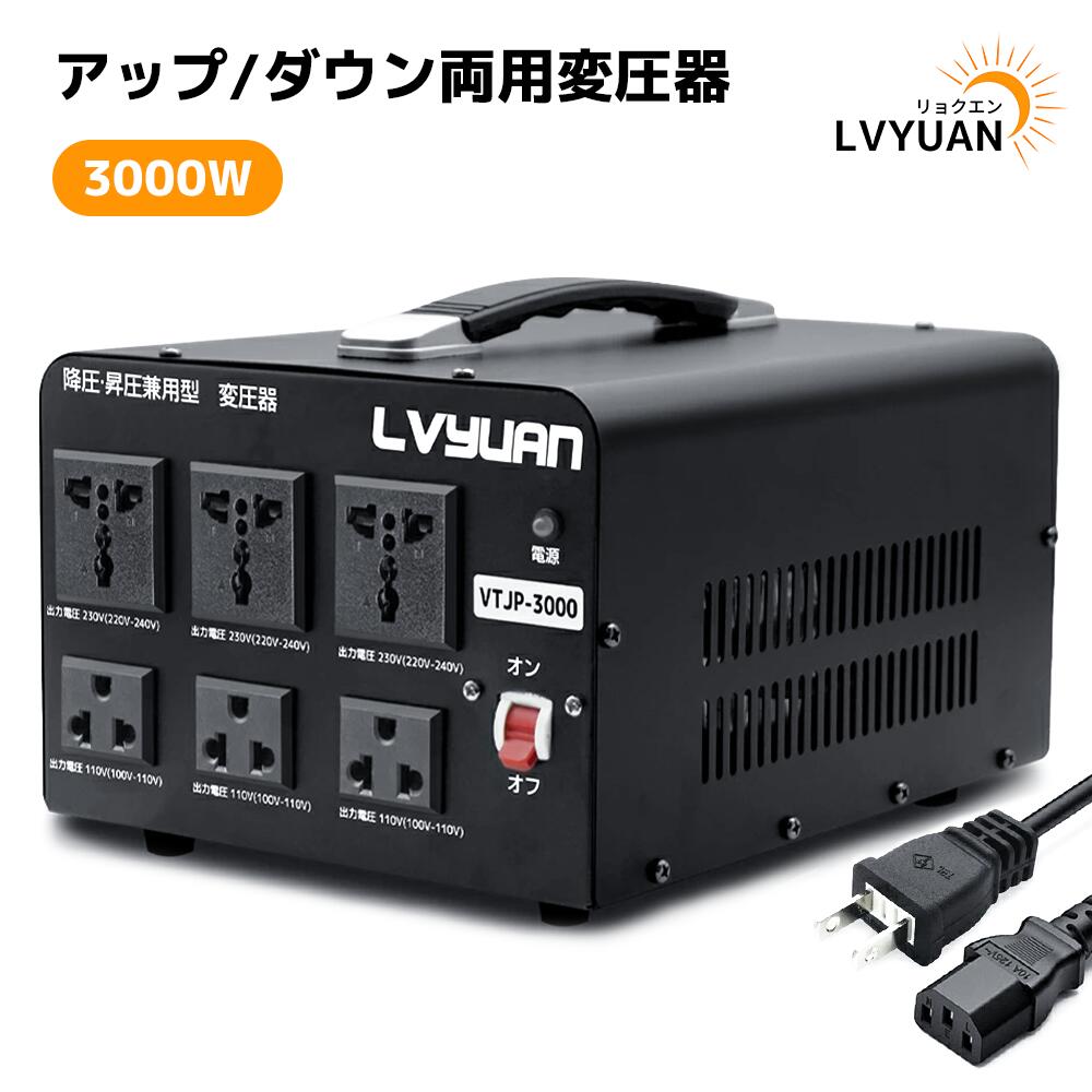 アップトランス ダウントランス 3000W 海外国内両用型変圧器 降圧 昇圧ポータブルトランス 100V/110V-220V/240V 自由変換 海外機器対応 変圧器 VT-JP3000VA LVYUAN（リョクエン）