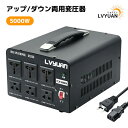 アップトランス ダウントランス 5000W 海外国内両用型変圧器 降圧 昇圧兼用型 変圧器 ポータブルトランス 【海外機器対応 変圧器】 100V/110V-220V/240V 自由変換 LVYUAN