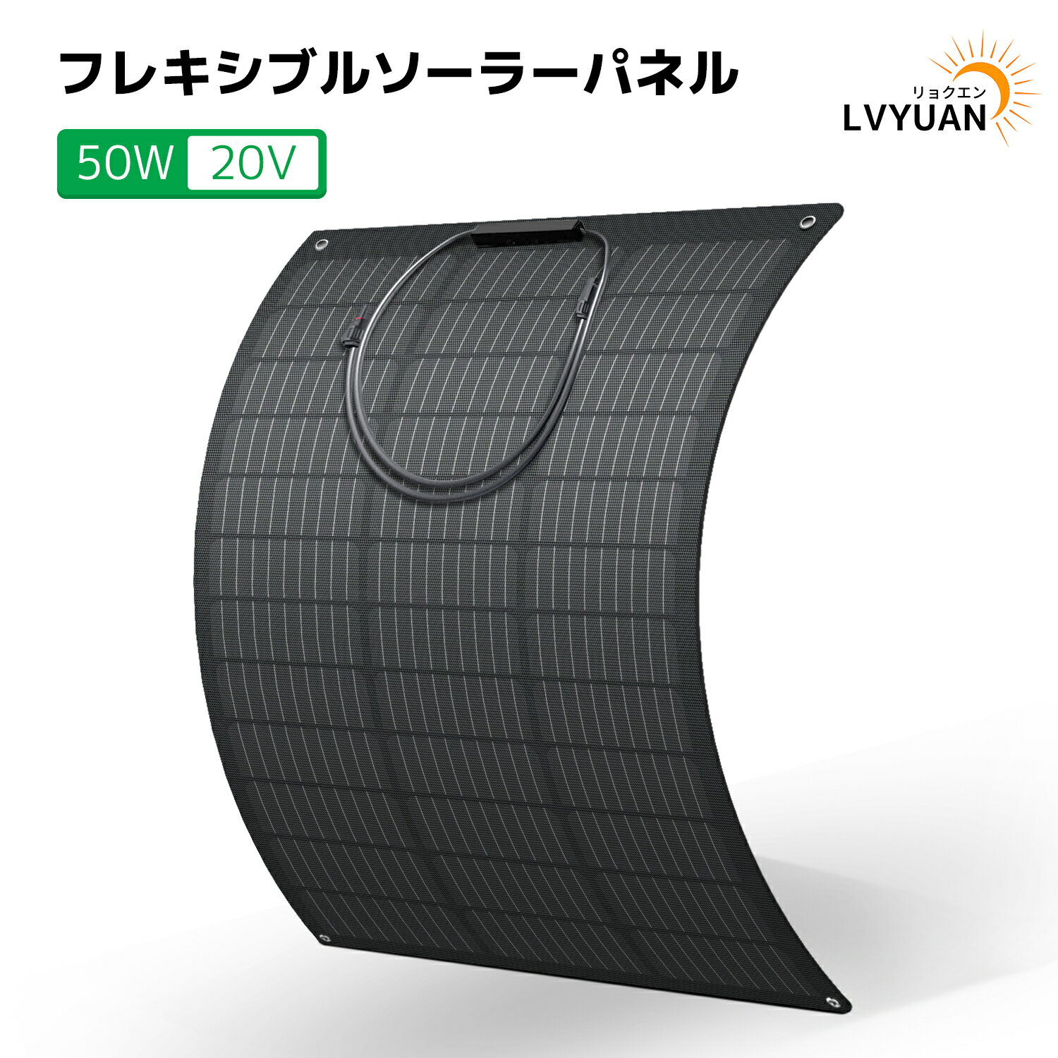 自家電力新時代到来・自由にソーラー活用 「リョクエン50W 柔性ソーラーパネル」は柔軟な素材で形成され、薄くて軽いソーラーパネル。従来のソーラーパネルのような架台は不要、屋上や壁面等様々な場所に取り付け可能です。アダプタボルトで固定するか、パネルの背面に貼り付けて固定できます。キャンプの際に使用するライトやスマートフォンの充電など、比較的大きな電力を必要としない場面での利用に向いています。 軽量・薄型、持ち運びや設置に便利 ネジ直径：約3mmの薄さで、LVYUANフレキシブルソーラーパネル重量はわずか1.15kg、同タイプの硬質（リジッド）50Wソーラーパネルより約76.92％軽量で、販売されている他の同タイプ、フレキシブルソーラーパネルより5％軽量です。この“曲がるソーラーパネル”は、いろいろな場所にフィットし、太陽光エネルギーの組み入れに適しています。 100W 柔性ソーラーパネル 「50W 柔性ソーラーパネル」はリョクエンエコシステムに給電できるだけでなく、リョクエンのYW1200 YW600 UA1101ポータブル電源、C9 CX40車載冷蔵庫、ほかのブランドのパワーシステムMPPTにも給電できます。オングリッドとオフグリッドなどの場合も大活躍。 最適化された電力変換 この製品のパネルは、プレミアム単結晶と研磨されたETFEコーティングを組み合わせることで、通常の晴れた日は、電力変換効率を最大21％向上させ太陽光を最大限に有効発電します。 防水・防塵 このソーラーパネルの補強層は、TPT、EVA、磨き上げられたETFEで構成されており、使用される場所を選ばず水しぶきやほこりから守ります。防水IP67定格ジャンクションボックスは、外部からの水滴や水蒸気を遮断します。 設置が柔軟 最大30度の湾曲させる事が可能なこのソーラーパネルは、キャンピングカー、ヨット、Aフレームキャビンなどの曲面場所に使用することが可能です。さらに、製品には合計4つの接続取付穴が取付され、この柔軟なソーラーパネルを簡単に固定できるように加工されています。 表面コート ETFE樹脂 ETFE=エチレン4フッ化エチレン。 高い絶縁性・耐薬品性・耐熱性・耐紫外線・耐候性をもち、ソーラーパネルはもちろん、飛行機の電気配線のカバー、船舶の耐食材、原子力関係など、幅広く使われています。 PET樹脂を使ったパネルの表面がツルツルなのに対して、ETFEの表面はマット（matt. 注：質感のマットです)であり、写真の通り凸凹しています。最 低耐用年数は10年です。 弊社の製品に関するご質問等がございましたら、お気軽にお問い合わせください。 ※土・日曜日及び祝日の場合は、返事が遅くなる場合がありますので、是非ご了承くださいませ