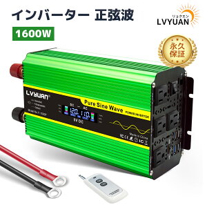 【永久保証】LVYUAN（リョクエン）インバーター 正弦波 12V 1600W 最大 3200W リモコン付き DC12VをAC100Vに変換 ACコンセント×4、USBソケット×4 冷却ファン×2 カーインバーター 地震 防災用品 アウトドア、 停電の対策！ キッチンカー キャンピングカー