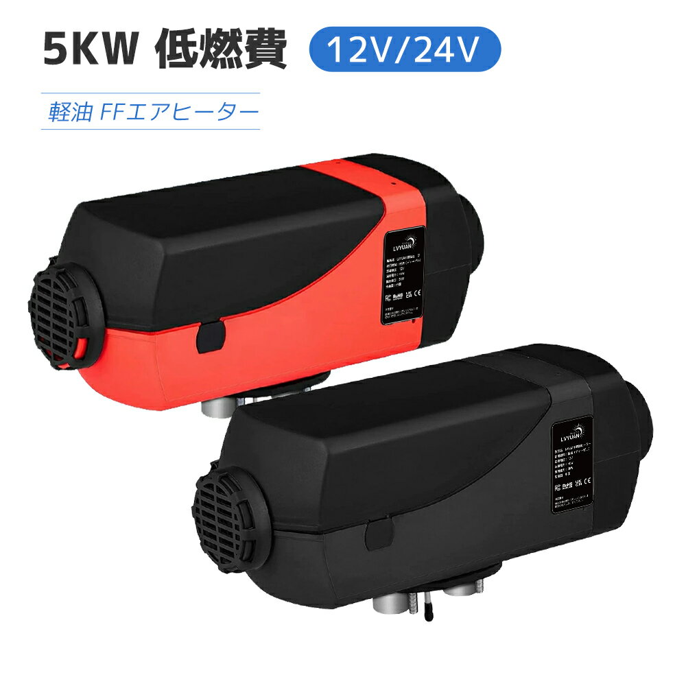 5KW車用 軽油 12V エアヒーター FFヒーター 燃料ヒーター 車用ヒーター 低燃費 （0.1-0.64L/H） 分体式エアヒーター パーキングヒータ リモコン付き LCDディスプレイサイレンサー 船舶 トラック バン バスに適用 除雪 除霜 ガラス凍結防止 組立て簡単日本語取扱説明書