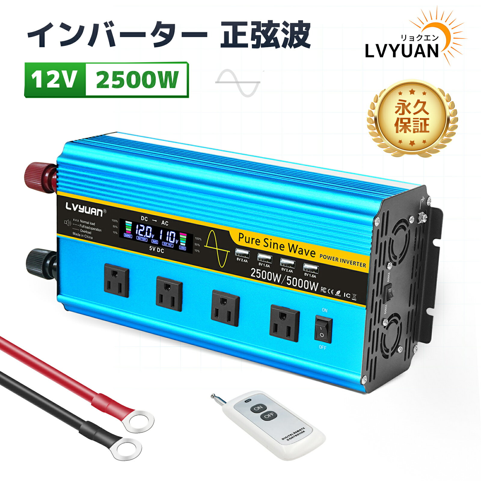 LVYUAN（リョクエン）インバーター 正弦波 12V 100V 2500W 最大5000W DC AC 直流 交流 変換 リモコン付き カーインバーター コンセント×4 車中泊グッズ スマホ充電 アウトドア 発電機 自動車 船 地震 防災用品 キッチンカー キャンピングカー