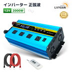 【永久保証】LVYUAN（リョクエン）インバーター 正弦波 12V 100V 2000W 最大4000W DC AC 直流 交流 変換 リモコン付き カーインバーター コンセント×4 車中泊グッズ スマホ充電 アウトドア 発電機 地震 防災 キッチンカー キャンピングカー