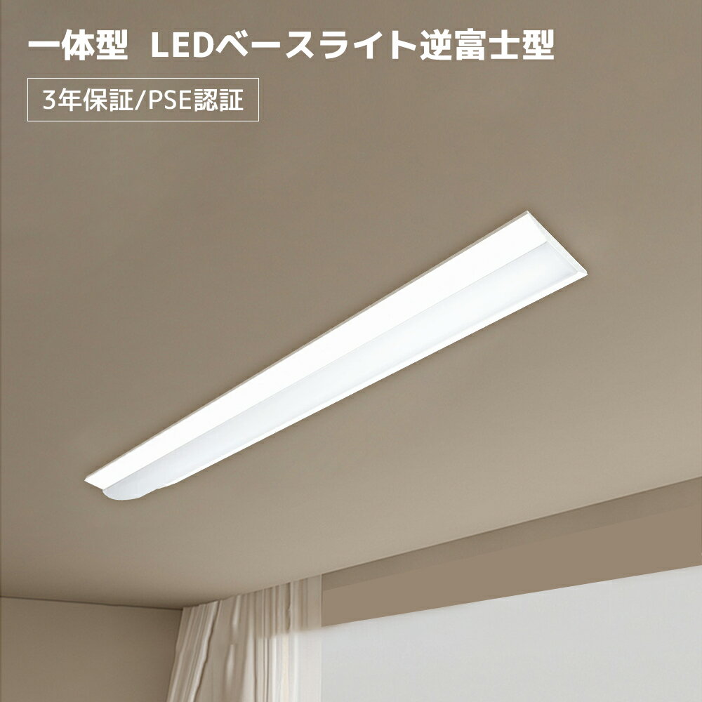 LED ベースライト 40w 器具一体型 直付型 40W形2灯相当（fl40 flr40 fhf32）幅150 LED蛍光灯 天井直付け 逆富士形 消費電力32.5W 5200LM 長さ1250mm キッチンベースライト 店舗照明 事務所 病院 階段 PSE認証【工場直営*三年保証】