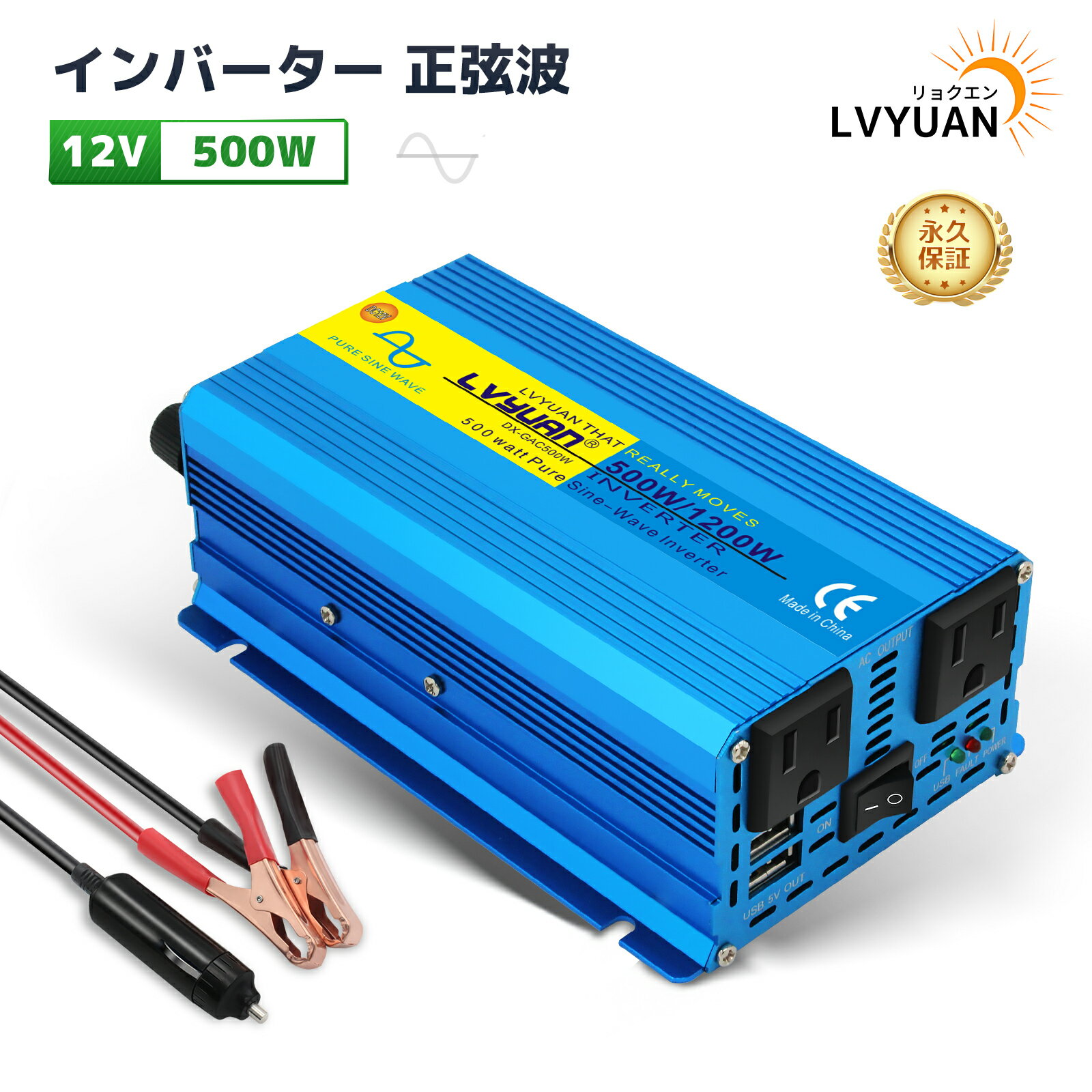 【永久保証】LVYUAN リョクエン インバーター 正弦波 12V 500W 最大 1200W DC12VをAC100Vに変換 ACコンセント 2 USBソケット 2 カーインバーター キャンプ 車中泊グッズ アウトドア 自動車 災…