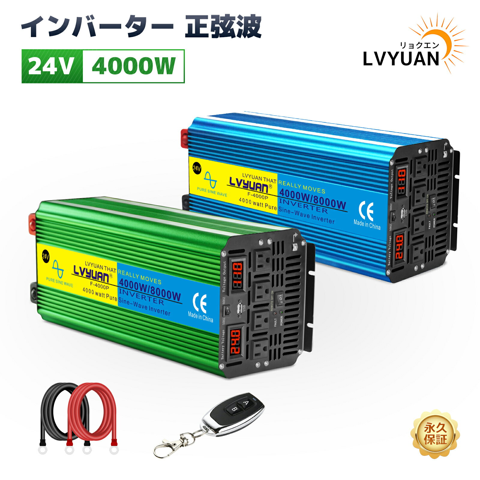 【永久保証】LVYUAN（リョクエン）高性能正弦波インバーター 正弦波 24V 4000W MAX 8000W DC24V（直流） AC100V（交流）変換 50/60HZ リモコン付き（有効距離50M） 回路保護機能付き ACコンセント×4 5V/3.1A USBソケット×1 冷却ファン×2 カーインバーター