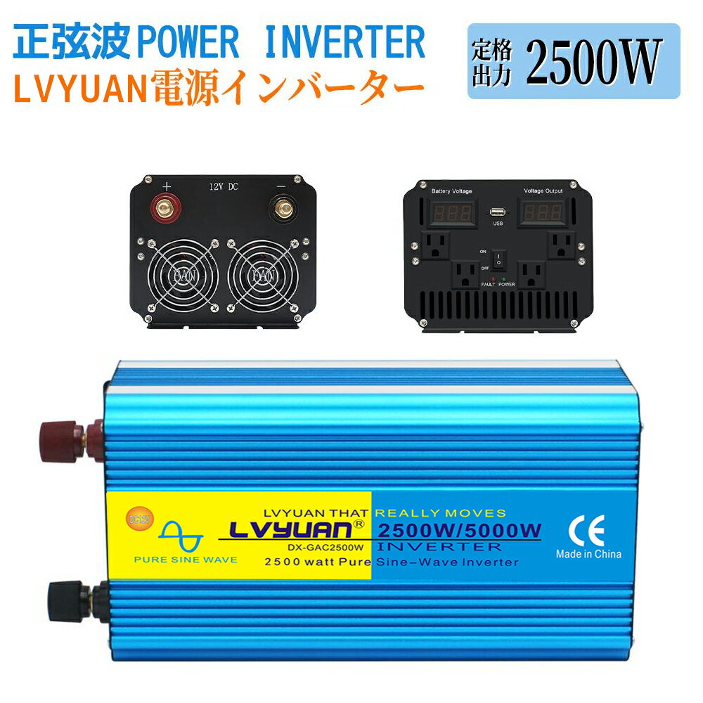 LVYUAN（リョクエン）インバーター 正弦波 12V 100V 2500W 最大5000W DC AC 直流 交流 50/60HZ 切替 カーインバーター 車中泊グッズ スマホ充電 アウトドア 太陽光発電 緊急 防災用品 キャンプ 自動車 キッチンカー キャンピングカー