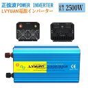 楽天タイガン 楽天市場店【永久保証】LVYUAN（リョクエン）インバーター 正弦波 12V 100V 2500W 最大5000W DC AC 直流 交流 50/60HZ 切替 カーインバーター 車中泊グッズ スマホ充電 アウトドア 太陽光発電 緊急 防災用品 キャンプ 自動車 キッチンカー キャンピングカー