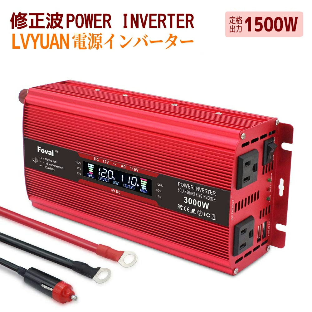 【30日間無料交換】インバーター 12V 100V 1500W 最大3000W DCAC 直流 交流 変換 シガーソケット コンセント 修正波 カーインバーター 車中泊グッズ スマホ充電 アウトドア 自動車 船 地震 防災用品 LVYUAN