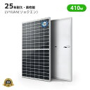 410W ソーラーパネル 【ICE基準・TUV規格品（ドイツ技術検査認証）】 LVYUAN(リョクエン) 新技術 PERC 高性能 単結晶 次世代型 太陽光パネル 太陽光チャージ 変換効率21% 省エネルギー 船舶、屋根、ベランダーに設置 太陽光発電