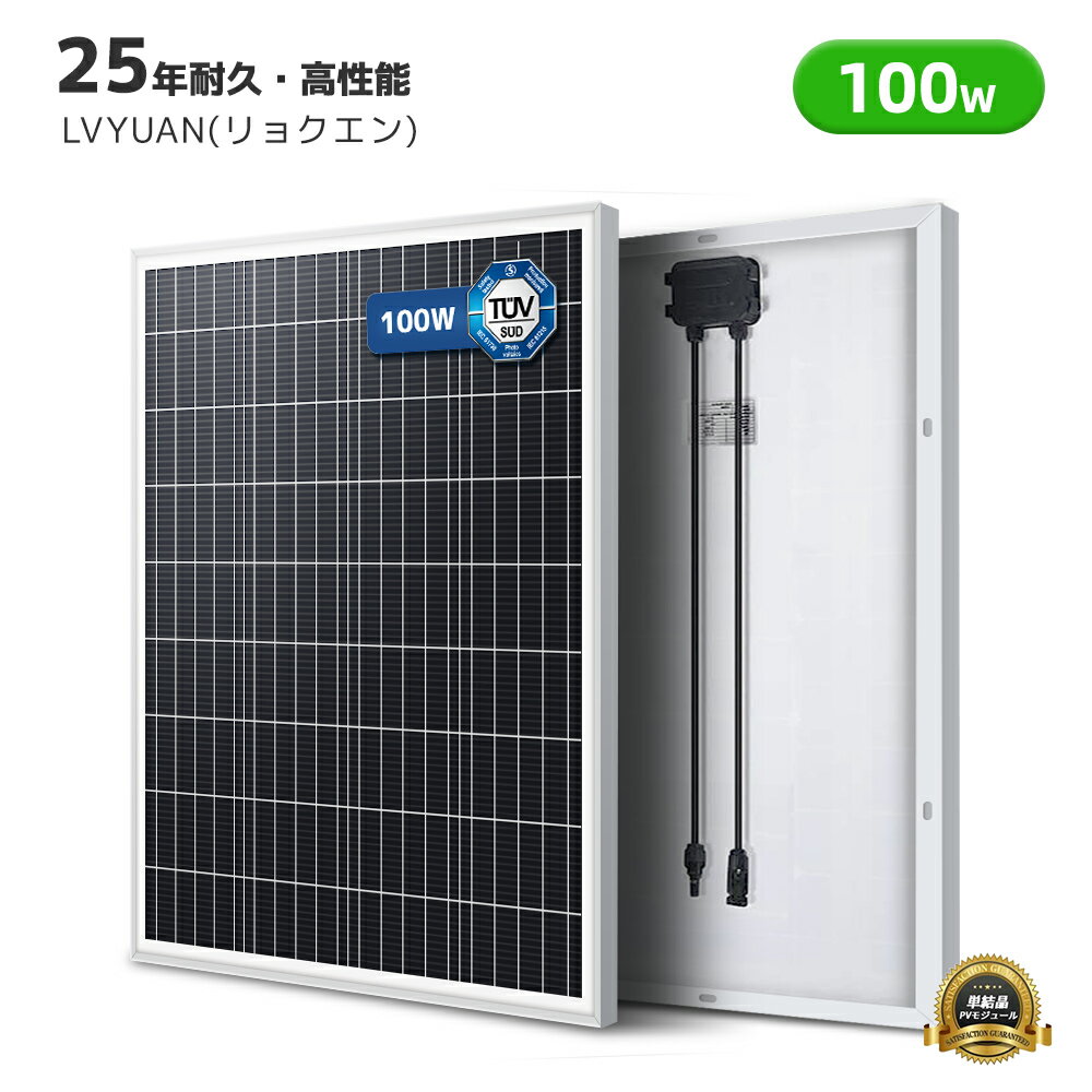 TUV 25ǯ֥˥ϡۿ 100W PERC ǽ ñ뾽 顼ѥͥ 1 巿 ۸ѥͥ ѴΨ23% ۸㡼 ʥͥ륮  ֡٥ ҳк ۸ȯ LVYUAN(祯)