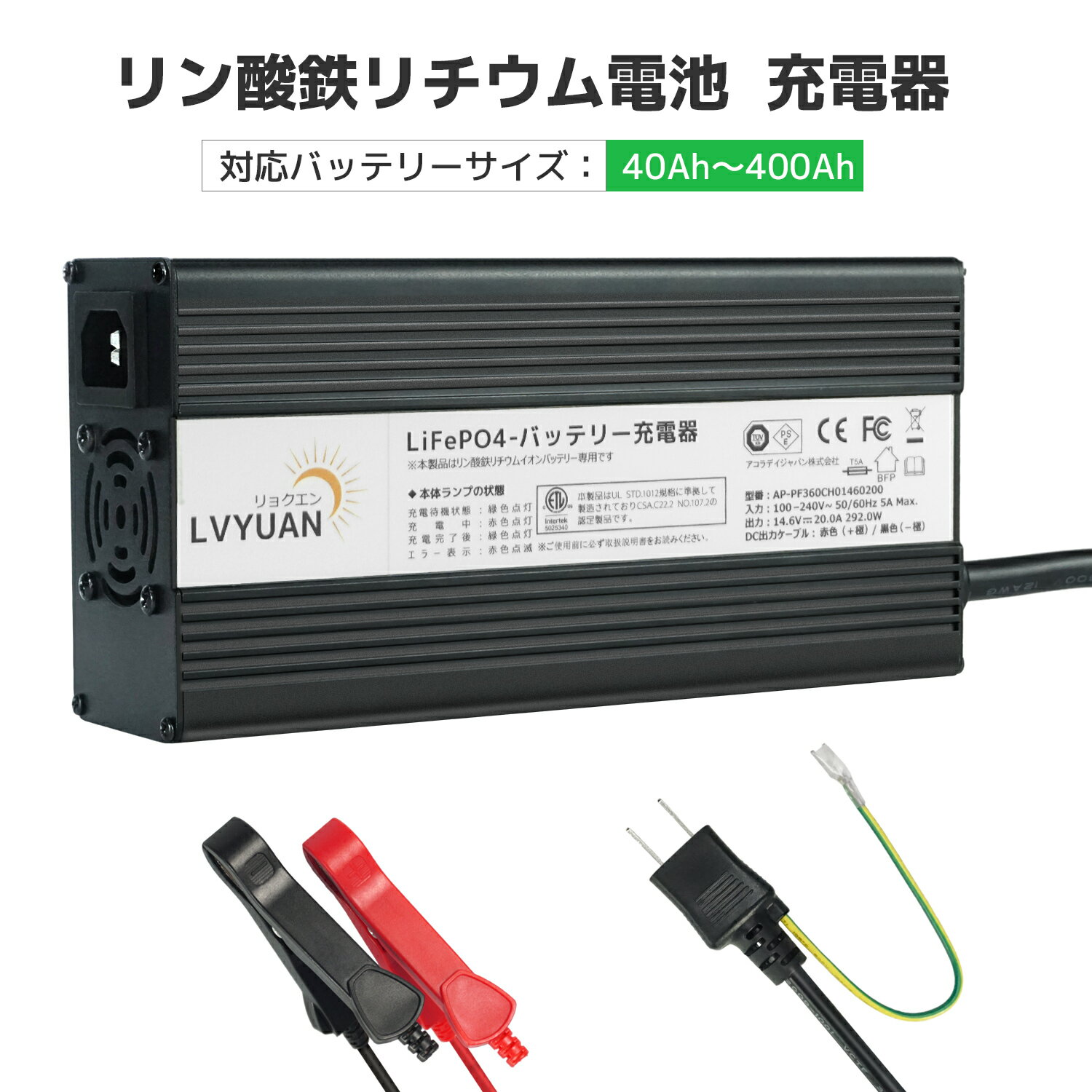 仕様 入力電圧範囲：AC100〜240V ；周波数：50Hz〜60Hz ；出力電圧：14.6Vdc ；出力電流：20A ；対応バッテリー容量：40AH〜400AH ；対応バッテリー電圧：12V；充電段階：3段階充電 ；寸法（mm）：203（L）× 100（W）× 54（H） ；重量：1.6Kg。 信頼できる充電システム この充電器は、高品質の軍用および産業用コンポーネントで構成されています。ISO 9001:2015品質管理体系に基づいた先進的な回路デザイン及び厳格な生産ポロシージャにより、充電器は低い不良率、高い信頼性、そして長い使用寿命を実現しています。信頼性の高い安全保護機能付き：過熱保護、出力短絡保護、逆接続保護、出力過電圧保護。 ㅤ 放熱性と耐久性に優れた素材を採用 充電器のカバーはアルミ合金で作られており、表面が酸化処理されており、放熱能力が優れており、硬度が高く、酸化や色あせに耐えます。合理な構造及び優れた放熱設計により、充電器は小型かつ軽量化され、優れた携帯性を持っています。 使いやすい、3段階充電 バッテリーを接続し、ソケットに差し込むだけで簡単に使用できます。自動的に3段階充電により、バッテリーを保護しながら確実にフル充電します。 ※注意※ 本製品は「リン酸鉄リチウムイオンバッテリー（LiFePO4）」専用のバッテリー充電器です。鉛バッテリー（GELやAGMを含む）ではご使用いただくことが出来ませんのでご注意ください。 安全保護機能 過熱保護：充電器内部の温度が保護点に達した場合、自動的に充電を停止し、LEDは赤く点滅して警告します。 出力短絡保護：充電器に短絡が発生した場合、自動的に充電を停止し、LEDは赤く点滅して警告します。 逆接続保護：バッテリーの正極及び負極が逆に接続された場合、自動的に充電を停止し、LEDは赤く点滅して警告します。 出力過電圧保護：充電器の出力電圧が過大な場合、自動的に充電を停止し、LEDは赤く点滅して警告します。 3段階充電 低電流充電段階（T1）：バッテリー電圧が通常の基準より低い場合、充電器は大電流で充電に耐えられません。それゆえ、充電器は小電流でバッテリーを充電します。これにより、バッテリーが活性化し、修復され、使用寿命が延びることができます。出力電圧が正常値に達すると、またはT1階段の充電時間が事前に設定された時間を超えた場合、充電器は自動的にT2高速充電段階に移行します 。 高速充電段階（T2）：バッテリーが高速充電段階に移行場合、充電器は定常な最 大電流でバッテリーを充電します。バッテリー電圧が設定値に上がりますと、充電器は定電圧充電段階に自動的に移行します。 定電圧充電段階（T3）：充電器は定電圧充電段階に移行し、充電電流が段々に下がる。充電量が設定値に達するまたはT3階段に入ると、充電器は自動的に出力を遮断し、バッテリーの充電が完了します。 バッテリー電圧が6Vまで低下しても充電を開始できます。 スイッチング電源及びマイコン制御充電技術により、独占技術のプリチャージモードは、バッテリーの活性化、修復、バッテリーの寿命が大幅に延ばします。 弊社の製品に関するご質問等がございましたら、お気軽にお問い合わせください。 ※土・日曜日及び祝日の場合は、返事が遅くなる場合がありますので、是非ご了承くださいませ
