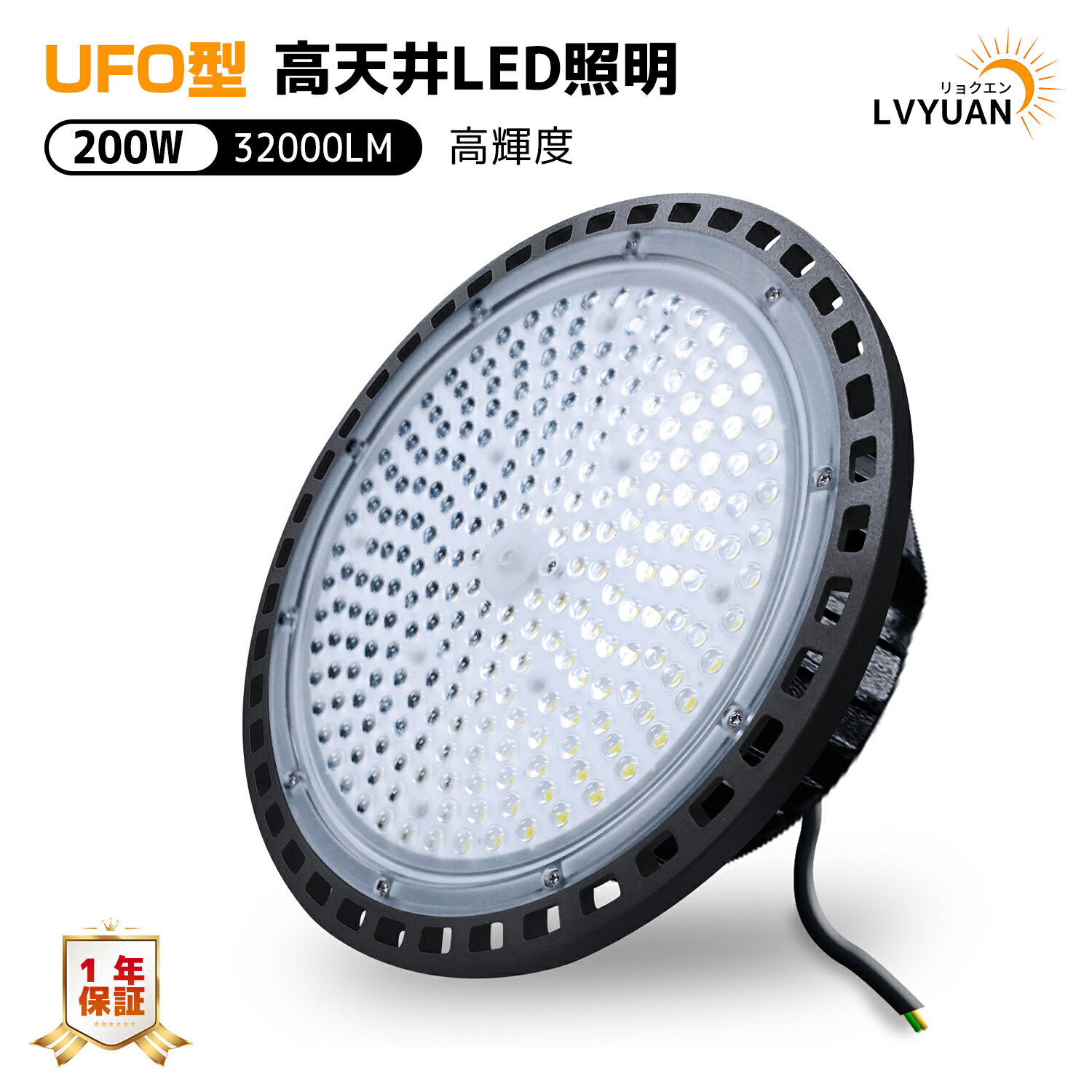 UFO型 led高天井照明 LED投光器 200W 高輝度 32000lm 6500K昼光色 高天井灯 ハイベイライト IP66防水防塵 防寒 掲示板 体育館 展覧会 駐車場 運動場 工場 倉庫 屋内屋外兼用 （無騒音、電磁波障害なし、防虫）【プラグ付 1年保証】