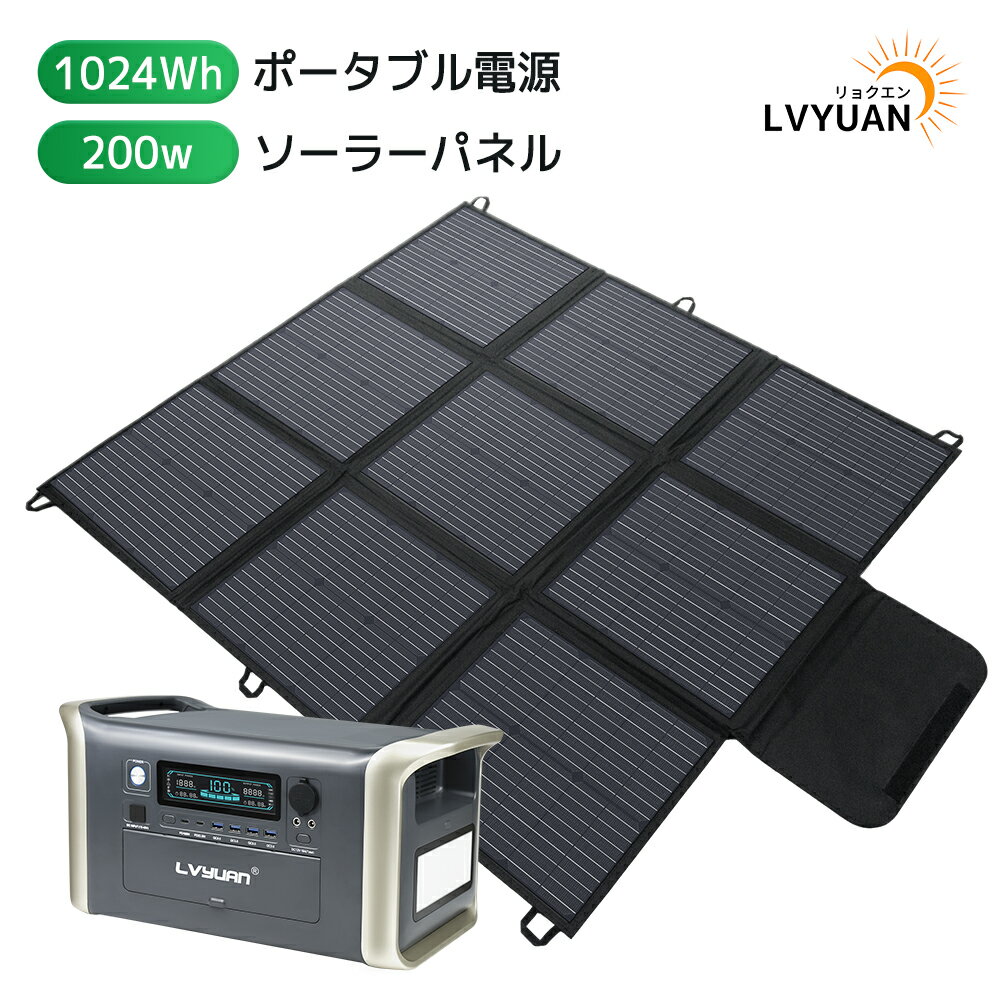 LVYUAN(リョクエン) ポータブル電源 大容量 1024WH AC1600W リン酸鉄リチウムイオン電池 ソーラーパネル 200W 折りたたみ式 純正弦波 ソーラーチャージャー折りたたみ式 大容量 ポータブルバッテリー 家庭用蓄電池 非常用電源 MPPT制御 UPS パススルー機能搭載