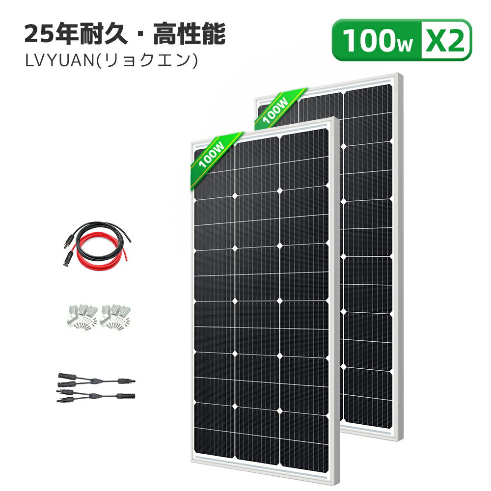 【お買い得2枚セット】200W PERC 高性能 単結晶 ソーラーパネル 次世代型 100W×2枚組太陽光パネル 100Wソーラーパネ…
