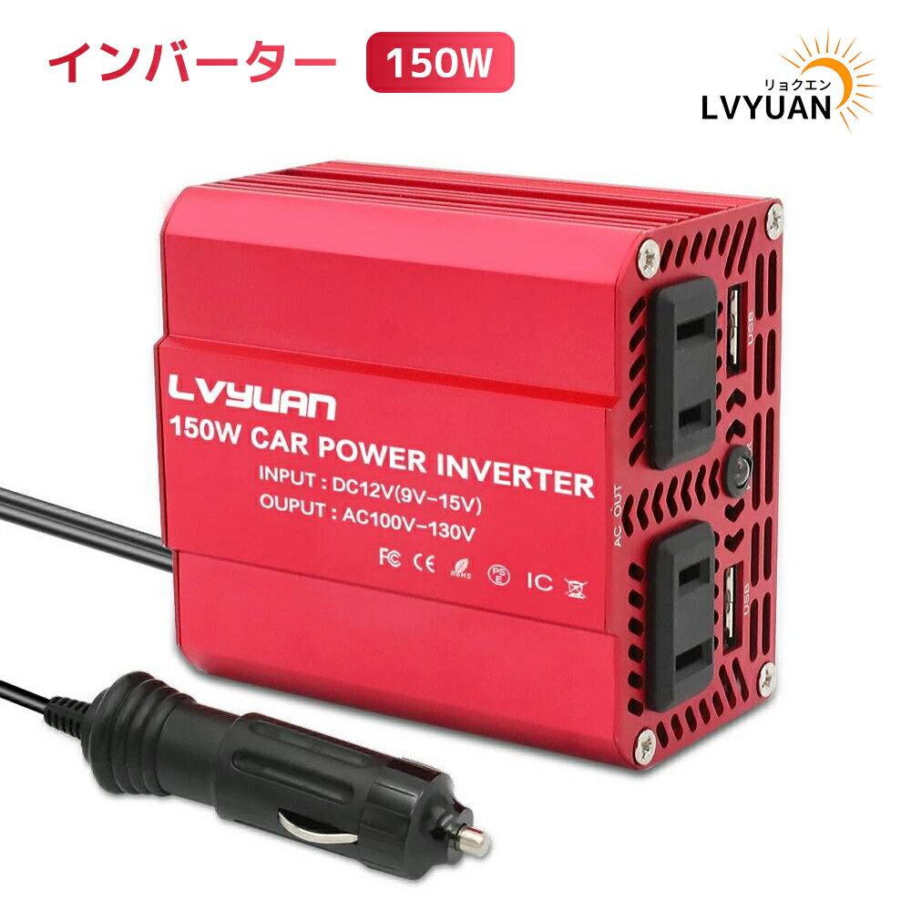 LVYUANインバーター 12V 150W シガーソケット コンセント 修正波 USB 2 ポート ACコンセント 2口 車中泊グッズ スマホ充電 DC12VをAC100Vに変換 小型で軽量