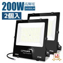 【2個セット】LED 投光器 200w高輝度 24000ML 屋外 防水 6500K昼光色 パネル 広角120度 ワークライト LED作業灯 緊急照明 ハイパワ...