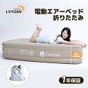 LVYUAN エアーベッド 電動 極厚40CM 充電式ポンプ内蔵 ダブル シングル 耐荷重320KG 空気ベッド キャンプマット インフレーターマット エアーマ...