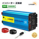 【永久保証】LVYUAN 純正弦波インバータ 3000W DC24V(直流)AC100V(交流)50HZ/60HZ切替 ACコンセント×3 災害対策 地震 防災...