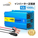 【クーポン適用で11,048円+P5倍-5/16まで】【永久保証】 LVYUAN(リョクエン)インバーター 正弦波 12V 100V 1000W 最大2000W...
