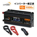 【クーポン価格7,198円!5/20まで】LVYUAN(リョクエン)インバーター 12V 100v 1000W 最大2000W dcac 変換 修正波 カーイン...