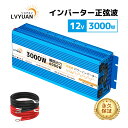 【クーポン適用で32,298円+P5倍-5/16まで】LVYUAN(リョクエン)インバーター 正弦波 12V 100V 3000W 最大6000W DC AC ...