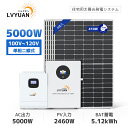 LVYUAN【正規品】LVYUAN 5000Wハイブリッド発電 蓄電システム 5.12kWh蓄電量 2460Wh発電量 5000wハイブリッドインバーター+51.2V系LiFePO4バッテリー100Ah+410wソーラーパネル6枚【日本企業による安心のサポート体制】