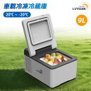 LVYUAN 車載冷蔵冷凍庫 9L 小型 -20℃〜20℃ 急速冷凍 3WAY電源対応 省エネ 冷蔵庫 車載家庭両用 低電圧保護 AC・DCコード付き DC12...