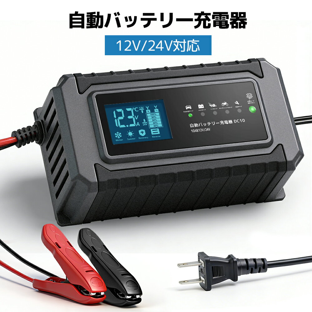 【クーポン適用で2,973円】LVYUAN 全自動パルスバッテリー充電器 10A 12V/24V対応 パルス充電器 定格10A 正規品 PSE取得済み 緊急時 温度感知モード 冬満充電を確保 スマートチャージャー AGM/GEL車充電可能 バイク 自動車 小型船舶 日本語説明書