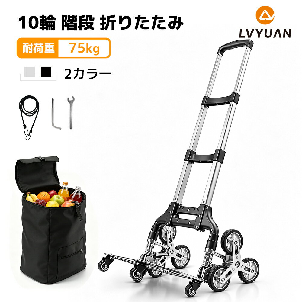 LVYUAN キャリーカート 階段 折りたたみ 軽量 段差 台車 折りたたみ 階段 10個の車輪 360度回転 静音 大型タイヤ 高さ調節 組み立て不要 荷物運搬 ハンドトラック 引越し 釣り アウトドア アルミニウム合金 耐荷重75kg