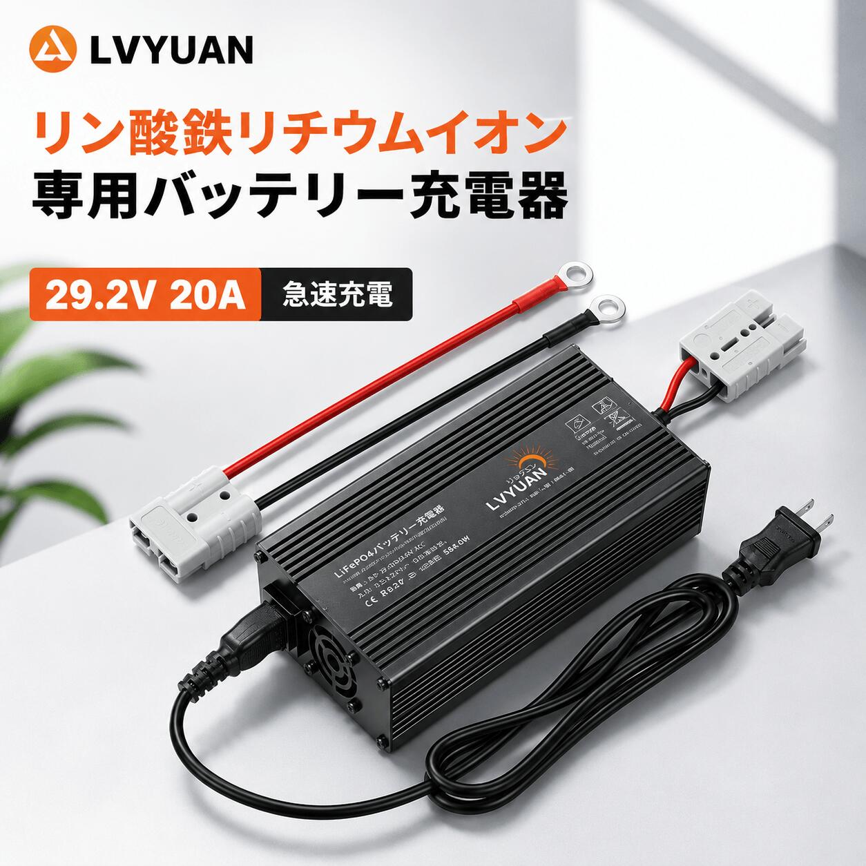 LVYUAN（リョクエン）LiFePO4バッテリー充電器 29.2V 20A 急速充電 0V起動対応 3段...
