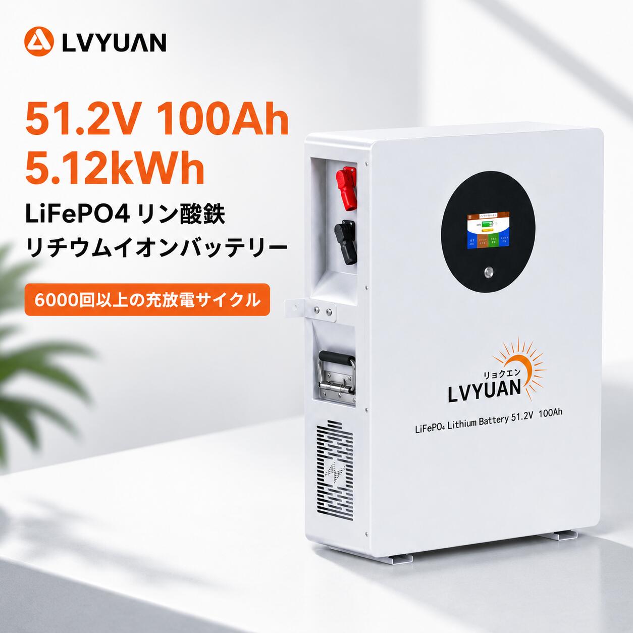 【スーパーSALE 限定152,998円】 LVYUAN(リョクエン) 51.2V 100Ah 5.12kWh LiFePO4 リン酸鉄リチウムイオンバッテリー 家庭用蓄電池 充放電サイクル6000回以上 ソーラーシステム オフグリッド キャンピング 【施工/取扱説明書付 日本語】5年保証 FLCD16-10048