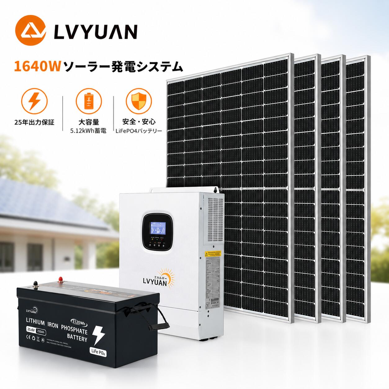【クーポン適用で164,898円〜】LVYUAN【正規品】1640Wソーラー発電システム ハイブリッドインバーター出力3000W 蓄電量5.12kWh ソーラーパネル410Wx4セット+25.6V/200AHリン酸鉄リチウムイオンバッテリー セット+MPPT 3KWハイブリッド インバーター